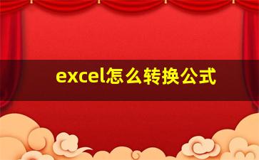 excel怎么转换公式