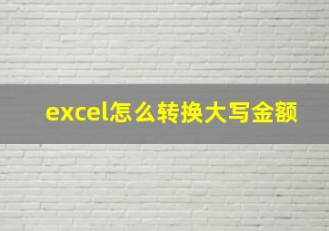 excel怎么转换大写金额