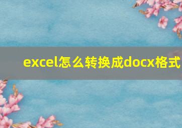 excel怎么转换成docx格式