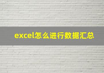 excel怎么进行数据汇总