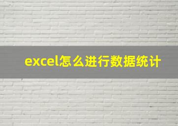 excel怎么进行数据统计