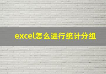 excel怎么进行统计分组