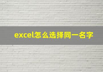 excel怎么选择同一名字