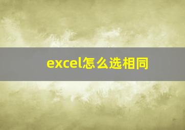 excel怎么选相同