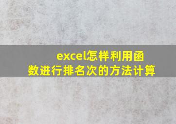 excel怎样利用函数进行排名次的方法计算