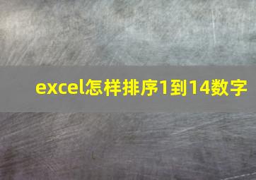 excel怎样排序1到14数字