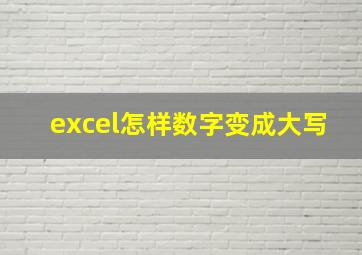 excel怎样数字变成大写