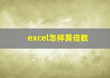 excel怎样算倍数