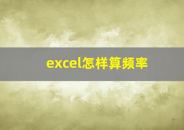 excel怎样算频率