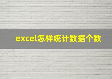 excel怎样统计数据个数