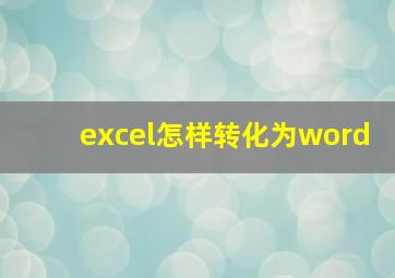 excel怎样转化为word