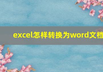 excel怎样转换为word文档