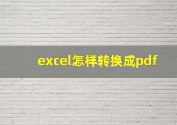 excel怎样转换成pdf