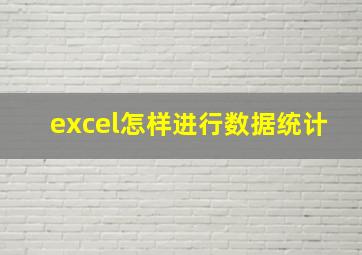 excel怎样进行数据统计