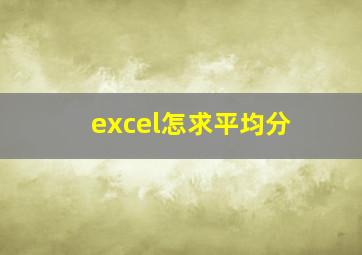 excel怎求平均分