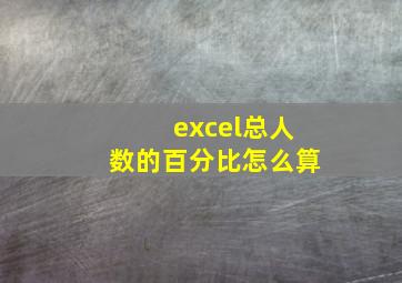 excel总人数的百分比怎么算