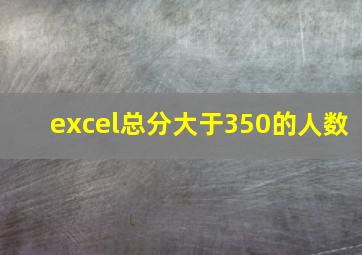 excel总分大于350的人数