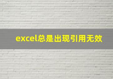 excel总是出现引用无效