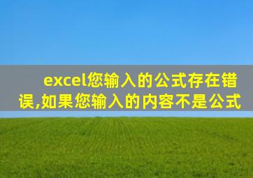 excel您输入的公式存在错误,如果您输入的内容不是公式