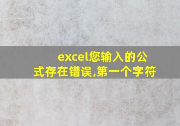 excel您输入的公式存在错误,第一个字符