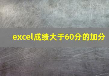 excel成绩大于60分的加分