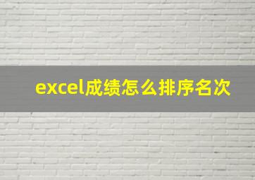 excel成绩怎么排序名次