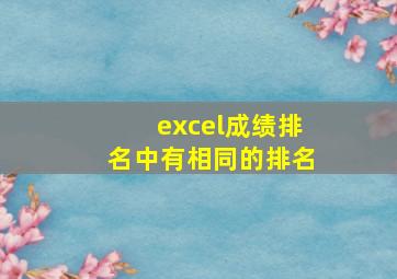 excel成绩排名中有相同的排名