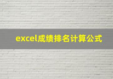 excel成绩排名计算公式