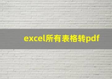 excel所有表格转pdf