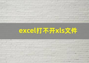 excel打不开xls文件