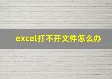 excel打不开文件怎么办