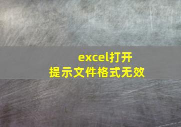 excel打开提示文件格式无效