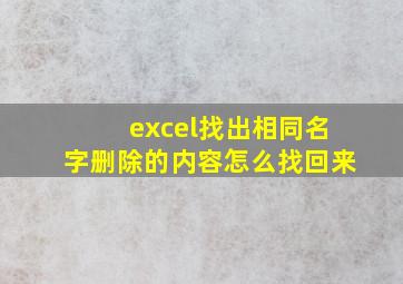 excel找出相同名字删除的内容怎么找回来