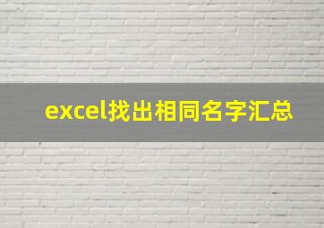 excel找出相同名字汇总