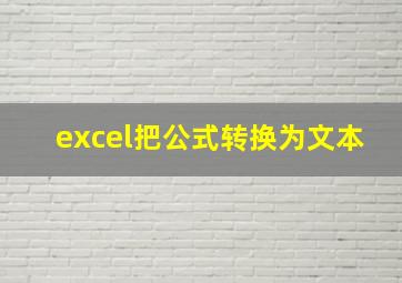 excel把公式转换为文本