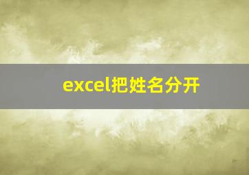 excel把姓名分开