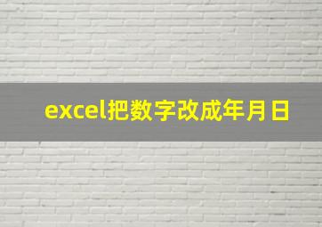 excel把数字改成年月日