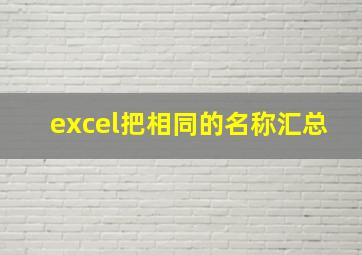 excel把相同的名称汇总