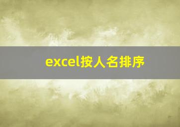 excel按人名排序