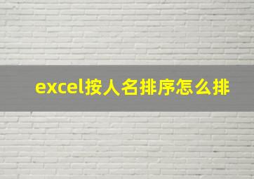 excel按人名排序怎么排