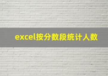 excel按分数段统计人数