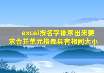 excel按名字排序出来要求合并单元格都具有相同大小