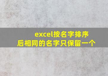 excel按名字排序后相同的名字只保留一个