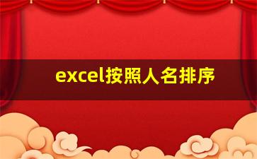 excel按照人名排序