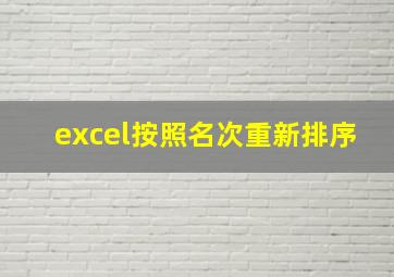 excel按照名次重新排序