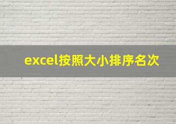 excel按照大小排序名次