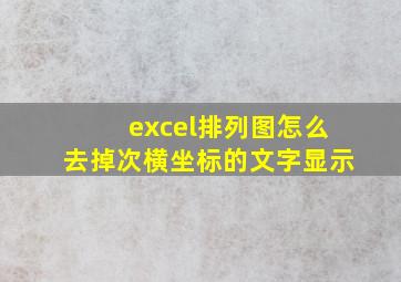 excel排列图怎么去掉次横坐标的文字显示