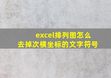 excel排列图怎么去掉次横坐标的文字符号