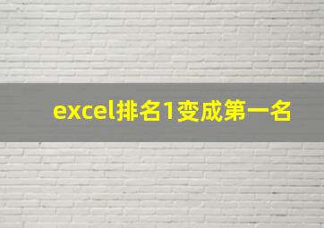 excel排名1变成第一名