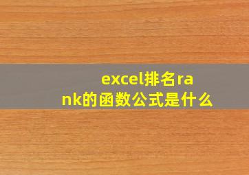 excel排名rank的函数公式是什么